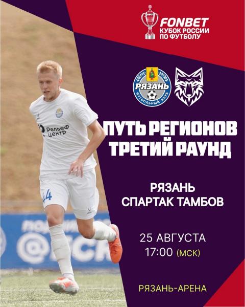 ФК «Рязань» дома сыграет с тамбовским «Спартаком»